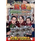 中古その他DVD 東野・岡村の旅猿16 プライベートでご