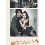 中古その他DVD 舞台「時子さんのトキ」
