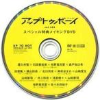 中古その他DVD アップトゥボーイ UP to BOY vol.292 スペシャル特典メイキングDVD