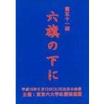 中古その他DVD 第五十一回 六旗の下に DVD全三巻 東京六大学応援団連盟