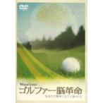中古その他DVD Vision GOLF ゴルファー脳革命 ショットの精度が上がる