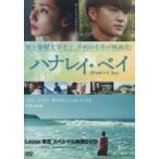 中古その他DVD ハナレイ・ベイ Loppi限定スペシャル映像DVD