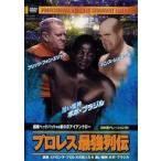 中古その他DVD プロレス最強列伝 超絶ヘッドバッド VS 鉄のアイアンクロー