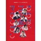 中古その他DVD 劇団番町ボーイズ☆ 第12回公演 さらば、ゴールドマウンテン