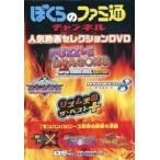 中古その他DVD ぼくらのファミ通チャンネル 人気動画セレクションDVD