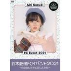 中古その他DVD 鈴木愛理FCイベント2021 〜心の叫びをチョコにしてみた〜
