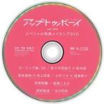 中古その他DVD アップトゥボーイ UP to BOY vol.296 スペシャル特典メイキングDVD