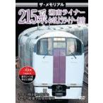 中古その他DVD ザ・メモリアル 215系 湘南ライナー/おはようライナー新宿