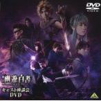 中古その他DVD 舞台 幽☆遊☆白書 其の弐 キャスト座談会DVD (予約特典)