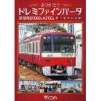 中古その他DVD ありがとうドレミファインバータ 京急電鉄1000形＆2100形 歌う電車の記録