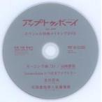 中古その他DVD アップトゥボーイ UP to BOY vol.309 スペシャル特典メイキングDVD
