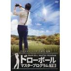中古その他DVD ドローボール マスタープログラム 下巻