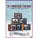 中古その他DVD ゴー☆ジャス＠レボ☆リューション こんな声優ファン☆タスティック withちくわP CM集-3-