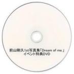 中古その他DVD 前山剛久 1st写真集 「Dream of me.」 イベント特典DVD