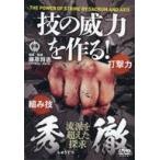 中古その他DVD 秀徹 技の威力を作る! 武術パワーを劇的に上げる訓練法