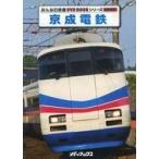中古その他DVD みんなの鉄道 DVD BOOKシリーズ 特別付録 京成電鉄