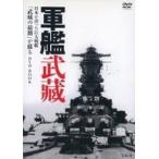 中古その他DVD 日本が誇った巨大戦艦 「武蔵の最期」が蘇る DVD BOOK