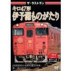 DVD/鉄道/ザ・ラストラン キロ47形伊予灘ものがたり (通常版)