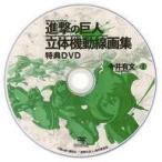 中古その他DVD 進撃の巨人 立体機動線画集 -今井有文-2 特典DVD