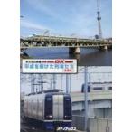 中古その他DVD みんなの鉄道 DVD BOOK DX 特別付録 平成を駆けた列車たち 〜私鉄編〜