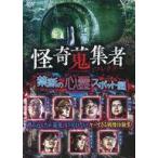 中古その他DVD 怪奇蒐集者 SELECTION 禁断の心霊スポット編