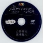 中古その他DVD DVD Cafe グラススリッパーへようこそ 〜料理に挑戦編〜 おまけDVD