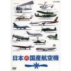 中古その他DVD 日本の国産航空機