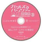 中古その他DVD ガールズ＆パンツァー 最終章(3) Amazon.co.jp 限定版特典ディスク あんこうチームキャスト座談会