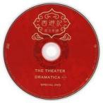 中古その他DVD 劇団「ドラマティカ」ACT1 西遊記悠久奇譚 THE THEATER DRAMATICA ACT1 SPECIAL DVD