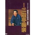 中古その他DVD 三遊亭圓楽 / 落語名作選集 五代目 三遊亭圓楽 「悋気の火の玉」「長命」