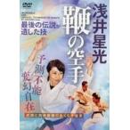 中古その他DVD 浅井星光 鞭の空手 最後の伝説が遺した技