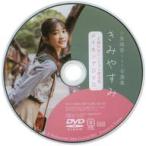 中古その他DVD 小泉萌香 1st写真集 きみやすみ 主婦の友インフォス限定版 メイキングDVD