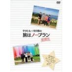 中古その他DVD やすとも×中川家の旅はノープラン 凝縮