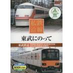 中古その他DVD 私鉄沿線 東武にのって (12) 東武鉄道 伊勢崎線・鬼怒川線・野岩鉄道・会津鉄道・他
