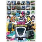 中古その他DVD れっしゃだいこうしん2024 キッズバージョン