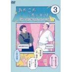 中古その他DVD あちこちオードリー 3