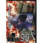 中古その他DVD 心霊闇動画90