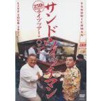 中古その他DVD サンドウィッチマン / サンドウィッチ