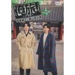 中古その他DVD 「俺旅!-ソウル-」前編 伊東健人×西山宏太朗