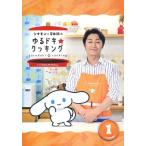 中古その他DVD シナモンと安田顕のゆるドキ☆クッキング 豪華版 1巻 [初回生産限定版]