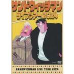 中古その他DVD サンドウィッチマン / サンドウィッチマン ライブツアー2024