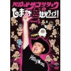 中古その他DVD ハリウッドザコシショウ / ハリウッド