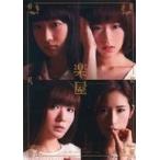 ショッピングdvd-r 中古その他DVD 舞台 楽屋 -流れ去るものはやがてなつかしき-