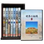 中古その他DVD 世界の秘境 収納BOX