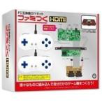 新品ファミコンハード ファミつく HDMI (FC互換機DIYキット)