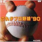 PCE これがプロ野球'90＊PCエンジンソフト