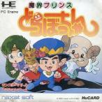 魔界プリンス どらぼっちゃん