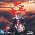 PCE NHK大河ドラマ 太平記＊PCエンジンソフト