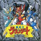 SG専/魔動王グランゾート