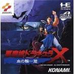 PCエンジンスーパーCDソフト 悪魔城ドラキュラX 血の輪廻